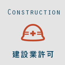 建設業許可.net